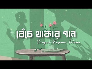 Beche Thakar Gaan - Lyrics || Rupam Islam || Autograph || Bangla Song || Lyrical Music By Farzan