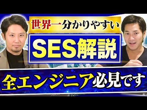 【永久保存版】”SES”を正しく理解できてますか？仕組み・問題点・将来性について完全解説！