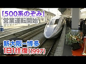 [Shinkansen Archives 22] The 500 Series Nozomi Debuts! A 10 Billion Yen Development Improves Trav...