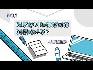 How Deep Learning and Neural Networks Work? 一听就懂的深度学习、神经网络与机器学习关系 | AI Explained | 小白也能看懂