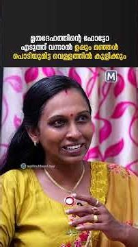 'മൃതദേഹത്തിന്റെ ഫോട്ടോ എടുത്ത് വന്നാല്‍ ഉപ്പും മഞ്ഞള്‍പ്പൊടിയുമിട്ട വെള്ളത്തില്‍ കുളിക്കും'