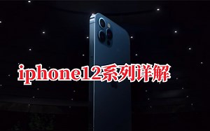 iphone12系列详细解读视频拍摄能力非常惊人！夏宣