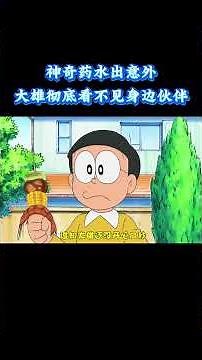 哆啦A梦：神奇药水出意外，大雄彻底看不见身边伙伴 #动漫 #动漫解说 #童年动漫