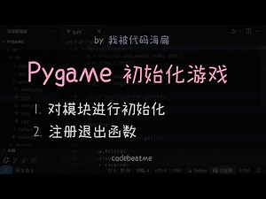 如何在 Pygame 中初始化游戏，以及退出处理 - Python 游戏开发教程