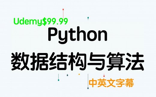 001 Python数据结构与算法 + 93个编码练习