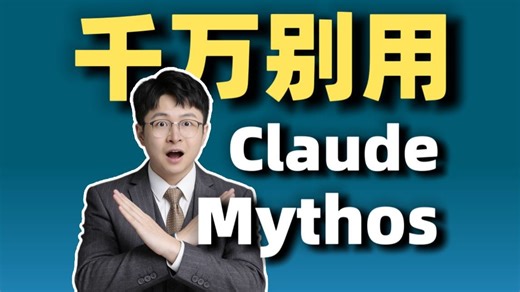 Anthropic发布史上最强模型Mythos, 强到不敢让人类用