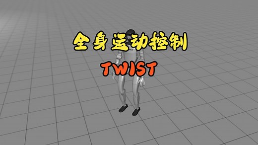 【Python】全身运动控制——TWIST