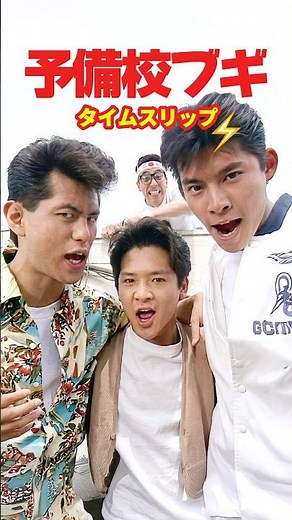 予備校ブギ 1990⚡️タイムスリップ