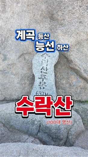 #수락산 #계곡등산 능선하산 #시원한코스 #100대명산