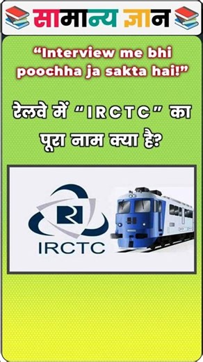 🚆 रेलवे में “IRCTC” का पूरा नाम क्या है? || What is the full form of “IRCTC” in Railways?