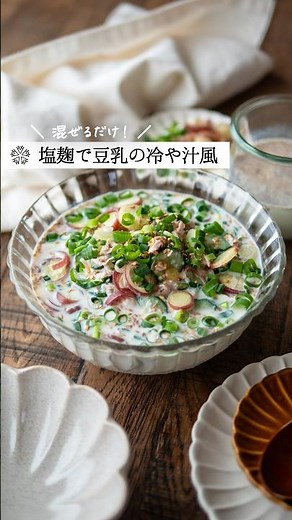 豆乳と豆腐のピリ辛冷や汁風｜塩麹で冷奴の進化系レシピ