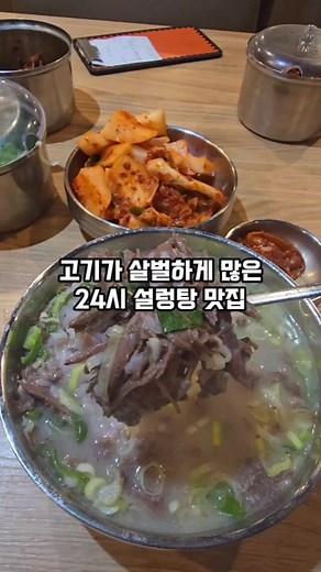 24시 설렁탕 맛집 '설농가' | 인천 구월동 맛집 추천