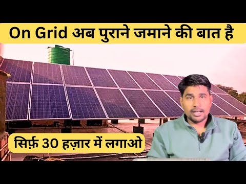 On Grid Solar System अब पुराने जमाने की बात हो गई क़ीमत कम फ़ायदा ज़्यादा