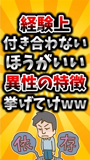 【2ch有益スレ】経験上付き合わないほうがいい異性の特徴挙げてけww
