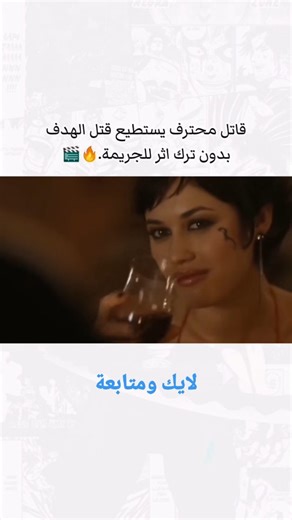 ‎افلام مان‎ on Instagram‎: "تخيل قاتل مأجور تم برمجته من صغره عشان يكون آلة قتل مثالية، بلا مشاعر ولا رحمة. 🌟 افلام مان 🌟 بيستعرض معاكم رحلة "العميل 47" اللي بيلاقي نفسه في قلب مؤامرة سياسية دولية بعد مهمة اغتيال في روسيا. فجأة، الصياد بيتحول لفريسة، وبيطاردوه الإنتربول والمخابرات الروسية وحتى المنظمة اللي صنعته! 🔥⚔️ ​هل هيقدر القاتل اللي "بلا قلب" إنه يحمي البنت الوحيدة اللي عرفت سره ويواجه جيش كامل لوحده؟ 💥 ​لو بتحب أفلام الأكشن السريع، الغموض، وقصص القتلة المحترفين.. الفيلم ده مكانه في سه