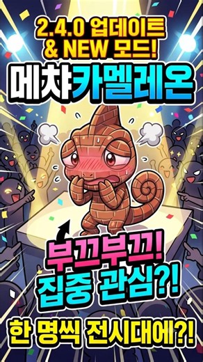 메챠카멜레온 신규모드 적정세팅법#메챠카멜레온 #업데이트 #최적화