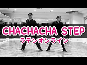 ［社交ダンス・チャチャチャ］CHACHACHA STEP ラテンオンラインルーティン