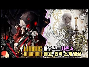 [림버스 컴퍼니] 파우스트 특정 추출 기념...(중략)