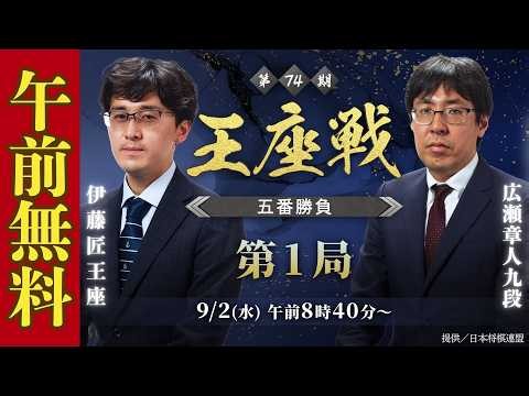 【午前無料LIVE】第74期王座戦 五番勝負第1局 伊藤 匠王座 vs 広瀬章人九段