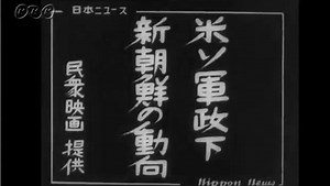 日本新闻（战后）43号—美苏军政下朝鲜动向（1945.8.24-1946.1.16）中文字幕