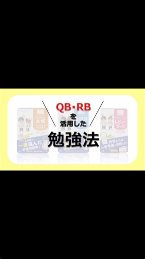 メディックメディア看護（公式） | 【たばえもん先生に聞いた！】RB・QBを活用した勉強法‼️ 現在発売中の「レビューブック2026」「クエスチョン・バンクシリーズ」は国試対策におすすめです！ 3書籍を活用した勉強法を、たばえもん先生がたっぷりお届けします👀... | Instagram