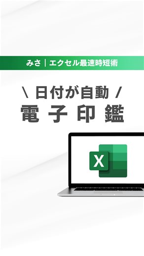 みさ｜エクセル最速時短術 on Instagram: "【日付が自動の電子印鑑を作る方法🧑‍💻】 ▶挿入タブ→図形→楕円を選択 ▶Shiftを押しながら円を作る ▶塗りつぶしなし、枠線の色を赤に ▶Ctrl＋Aで全選択→図形の枠線→線の太さ調整 ▶右クリックからグループ化 ▶右クリックから図形の書式設定→プロパティ →【セルに合わせてサイズを変更しない】をチェック ▶セル幅を整えて文字入力 ▶日付のセルには ＝today() と入力 ▶セルを選択→中央揃え→フォントの色・大きさを調整 ▶表示タブ→目盛線を消す ▶Ctrl＋C（コピー）してCtrl＋V（貼り付け）する ▶貼り付けオプションからリンクされた図を選択 ▶完了👍 すぐ見返せるようにこの投稿を保存しておくと便利だよ👀 必要そうな友達がいたら是非シェアしてあげてね✈️ #excel #エクセル #エクセル便利術 #エクセル仕事術 #エクセル初心者 #エクセル時短ワザ #エクセル時短術"