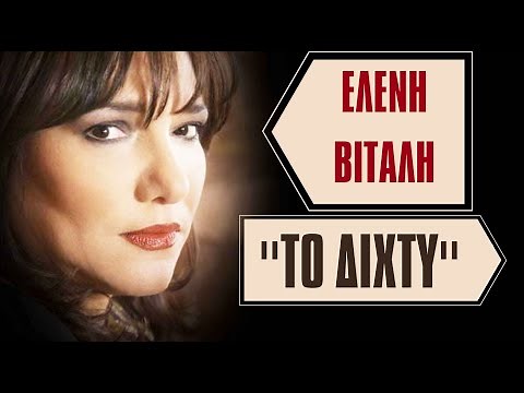 ΕΛΕΝΗ ΒΙΤΑΛΗ ''ΤΟ ΔΙΧΤΥ''