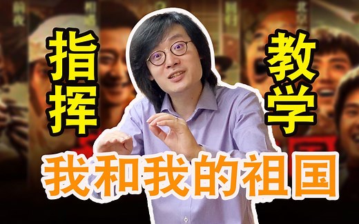 基础指挥法：合唱《我和我的祖国》指挥教学
