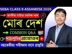 মোৰ দেশ (Mur Dekh) Class 9 Assamese Chapter 5 Question Answer | SEBA Class 9 Assamese Lesson 5