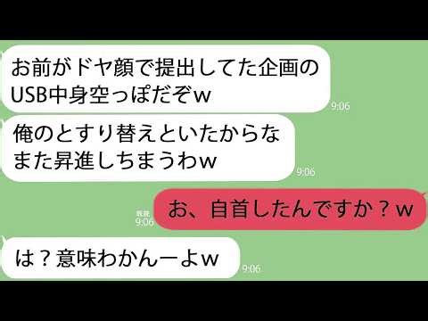 【LINE】俺のUSBを盗んだ上司「次のプレゼンで使えるｗ」→上司の横領の証拠データとすり替えておいた結果ｗ