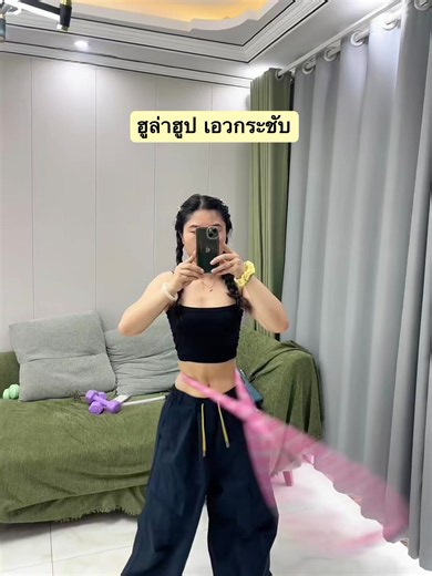 ฮูล่าฮูปลดพุง: วิธีเล่นฮูล่าฮูปที่บ้านแบบได้ผล