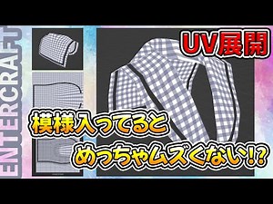 【3DCG】プロのやり方を2パターン紹介‼【CGデザイナー/テクスチャ/シーム/コツ/開き方/歪み/伸びる】