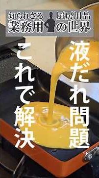 玉子焼きにはコレ！液だれがしないボール「キレッキレボウル」#キッチン用品 #便利グッズ #厨房用品 #調理道具@beworthstyle4109