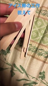 アイス棒の工作