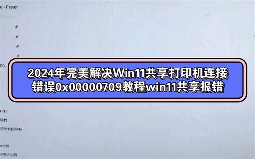 2024年完美解决Win11共享打印机连接错误0x00000709教程win11共享报错0x00000709一键修复