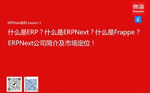 什么是ERP？什么是ERPNext？什么是Frappe？ERPNext公司简介及市场定位！