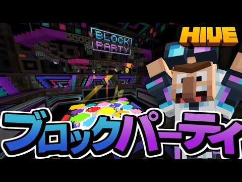 お題の色に合わせて移動せよ！HIVE新ゲーム「BlockParty」のクオリティーがやばい【マイクラ】