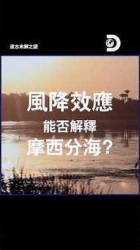 用超級電腦分析上天如何幫助摩西分紅海！《遠古未解之謎》#考古 #科學 #歷史