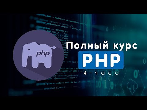 🐘 ПОЛНЫЙ КУРС PHP для ВСЕХ!