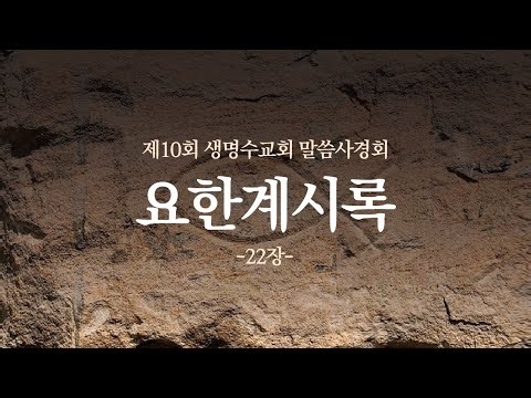 요한계시록22장01~21절ㅣ생명수교회 양결목사[2025][16] “생명운동”