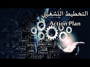 التخطيط التشغيلي|كيف تحول الخطة إلى نتائج ملموسة/Operational Planning|Turn Plan to Real Results