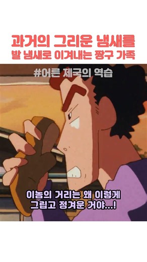 과거의 그리운 냄새를 발 냄새로 이겨내는 짱구 가족 #짱구는못말려