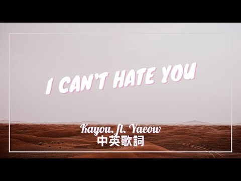 【我想恨妳，但我辦不到】Kayou. - I Can't Hate You (feat. Yaeow) 中英歌詞