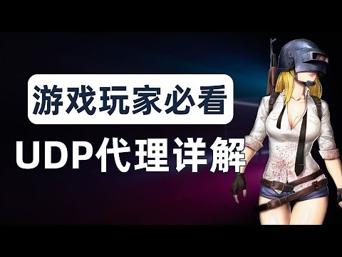 【进阶•UDP穿透篇】WebRTC泄漏真实IP、搭建游戏节点必看的UDP代理知识！原生UDP和UoT的区别，P2P联机UDP打洞，实现游戏最佳的fullcone，为什么QUIC会导致youtube降速