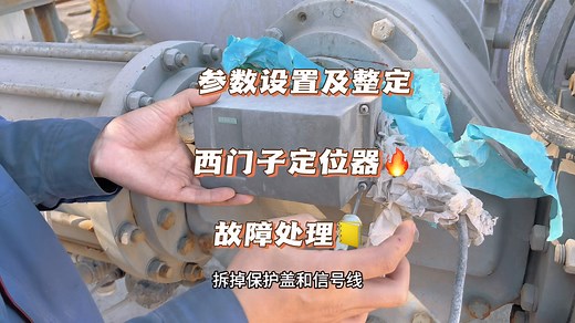 西门子定位器参数设置及整定