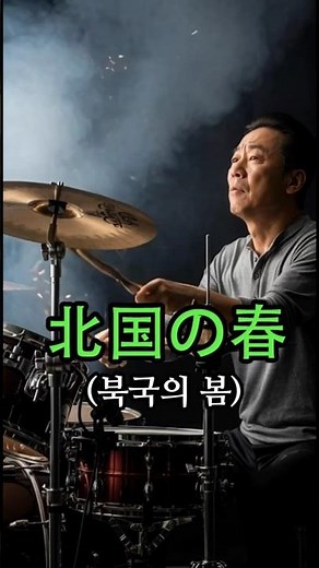 "추억의 명곡을 현대적으로 재해석하다: 밴드 버전 '북국의 봄'"