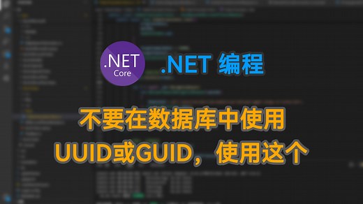不要在数据库中使用UUID或GUID，使用这个