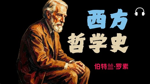 罗素《西方哲学史》全景梳理丨两千年思想如何塑造今天的世界？