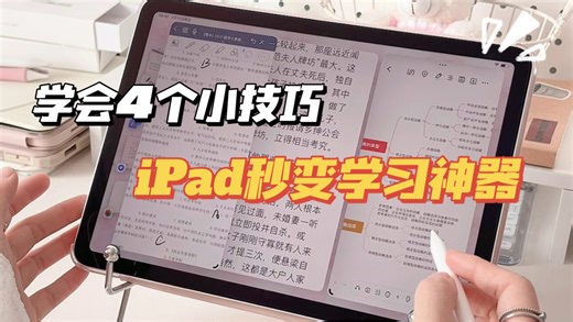 4个技巧打造学习型iPad｜保姆级教程｜英语学习｜思维导图｜电子书自由｜刷题神器