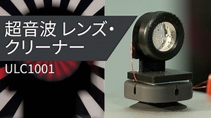 超音波レンズクリーナー (ULC) | Video | TI.com